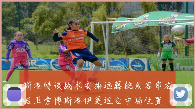 斯洛特谈战术安排远藤航或客串右后卫索博斯洛伊更适合中场位置