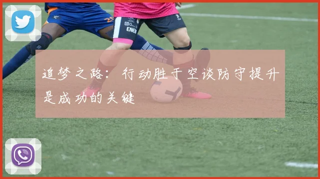 追梦之路：行动胜于空谈防守提升是成功的关键