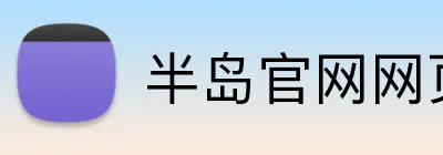半岛官网网页版 Logo