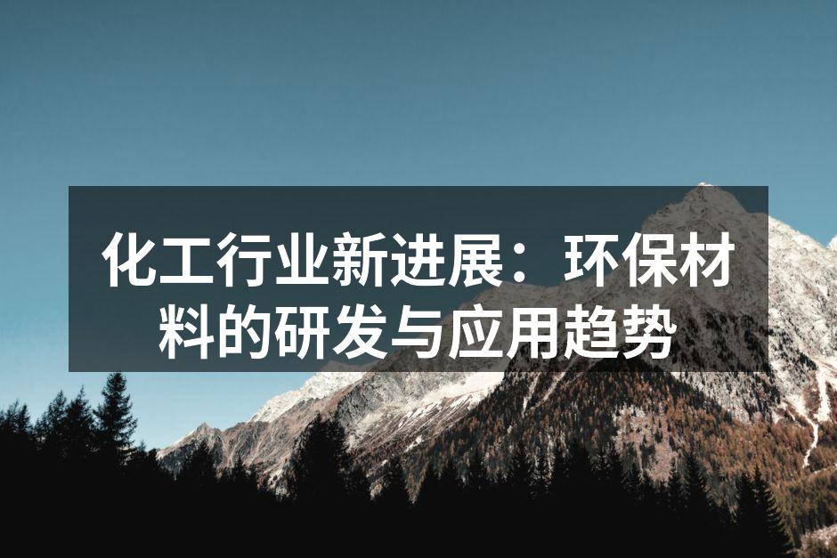 化工行业新进展：环保材料的研发与应用趋势