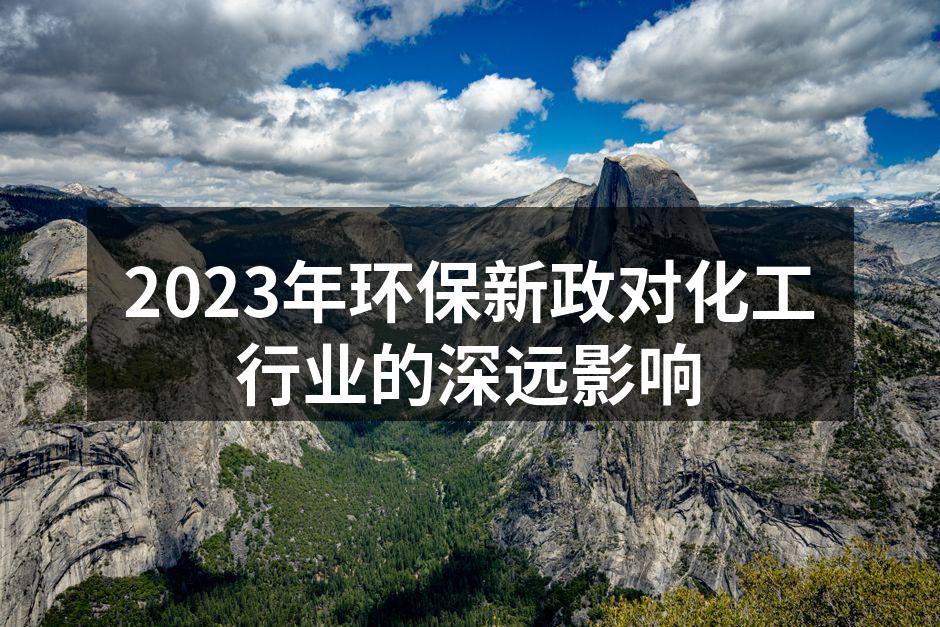 2023年环保新政对化工行业的深远影响